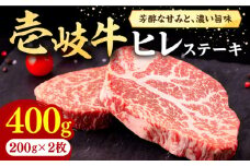 壱岐牛 ヒレステーキ 200g×2枚［化粧箱無し]《壱岐市》【株式会社イチヤマ】[JFE002] 肉 牛肉 和牛 ヒレ ステーキ 冷凍配送 31000 31000円