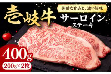 壱岐牛 サーロインステーキ 200g×2枚《壱岐市》【株式会社イチヤマ】[JFE003] 400g 赤身 肉 牛肉 サーロイン ステーキ 焼肉 焼き肉 BBQ 冷凍配送 26000 26000円 のし プレゼント ギフト