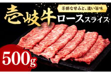壱岐牛 ローススライス（すき焼き・しゃぶしゃぶ・焼肉） 500g《壱岐市》【株式会社イチヤマ】[JFE005] 赤身 肉 牛肉 ロース スライス 焼肉 焼き肉 31000 31000円 のし プレゼント ギフト