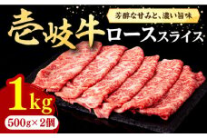 壱岐牛 ローススライス（すき焼き・しゃぶしゃぶ・焼肉） 1kg（500g×2パック）《壱岐市》【株式会社イチヤマ】[JFE006] 赤身 肉 牛肉 ロース スライス 焼肉 焼き肉 58000 58000円 のし プレゼント ギフト