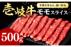壱岐牛 モモスライス 500g《壱岐市》【株式会社イチヤマ】 [JFE007] すき焼き しゃぶしゃぶ 焼肉 赤身 肉 牛肉 モモ スライス 焼き肉 冷凍配送 24000 24000円 のし プレゼント ギフト