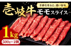 壱岐牛 モモスライス（すき焼き・しゃぶしゃぶ・焼肉）1kg（500g×2パック）《壱岐市》【株式会社イチヤマ】 [JFE008] 赤身 肉 牛肉 モモ スライス 焼肉 焼き肉 45000 45000円 のし プレゼント ギフト