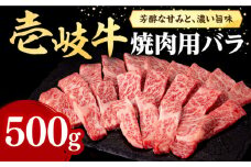 壱岐牛 焼肉用 バラ（カルビ）500g《壱岐市》【株式会社イチヤマ】[JFE010] 赤身 肉 牛肉 焼肉 焼き肉 バラ カルビ BBQ 30000 30000円 のし プレゼント ギフト