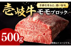 壱岐牛 モモブロック 500g［化粧箱無し]《壱岐市》【株式会社イチヤマ】[JFE011] 赤身 肉 牛肉 モモ ブロック ステーキ 焼肉 焼き肉 ブロック肉 冷凍配送 BBQ 24000 24000円 のし プレゼント ギフト