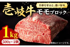 壱岐牛 モモブロック 500g×2枚［化粧箱無し]《壱岐市》【株式会社イチヤマ】[JFE012] 1kg 赤身 肉 牛肉 モモ ブロック ステーキ 焼肉 焼き肉 ブロック肉 冷凍配送 BBQ 45000 45000円 のし プレゼント ギフト
