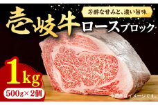 壱岐牛 ロースブロック 1kg（500g×2枚）《壱岐市》【株式会社イチヤマ】[JFE014] 赤身  肉 牛肉 ブロック ステーキ 焼肉 焼き肉 ブロック肉 塊肉 BBQ 58000 58000円 のし プレゼント ギフト