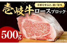 壱岐牛 ロースブロック 500g《壱岐市》【株式会社イチヤマ】[JFE013] 赤身  肉 牛肉 ロース ブロック ステーキ BBQ 焼肉 焼き肉 ブロック肉 塊肉 31000 31000円 のし プレゼント ギフト