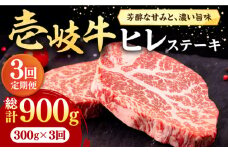 【全3回定期便】 壱岐牛 ヒレステーキ 300g（150g×2枚）［化粧箱無し］《壱岐市》【株式会社イチヤマ】 肉 牛肉 ヒレ ステーキ 焼肉 BBQ [JFE015] 72000 72000円