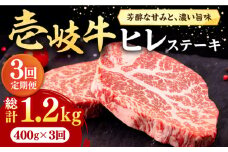 【全3回定期便】 壱岐牛 ヒレステーキ 400g（200g×2枚）［化粧箱無し］《壱岐市》【株式会社イチヤマ】 肉 牛肉 ヒレ ステーキ 焼肉 BBQ [JFE016] 93000 93000円