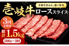 【全3回定期便】 壱岐牛 ローススライス（すき焼き・しゃぶしゃぶ・焼肉） 500g《壱岐市》【株式会社イチヤマ】[JFE019] 定期便 赤身  肉 牛肉 ロース スライス 93000 93000円