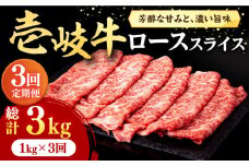 【全3回定期便】 壱岐牛 ローススライス（すき焼き・しゃぶしゃぶ・焼肉） 1kg（500g×2パック）《壱岐市》【株式会社イチヤマ】[JFE020] 定期便 赤身  肉 牛肉 ロース スライス 174000 174000円