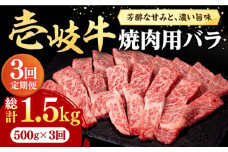 【全3回定期便】 壱岐牛 焼肉用 バラ（カルビ）500g《壱岐市》【株式会社イチヤマ】[JFE022] 定期便 赤身  肉 牛肉 焼肉 焼き肉 バラ カルビ BBQ 90000 90000円