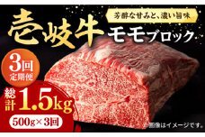 【全3回定期便】 壱岐牛 モモブロック 500g［化粧箱無し]《壱岐市》【株式会社イチヤマ】[JFE023] 定期便 赤身  肉 牛肉 モモ ブロック ステーキ 焼肉 焼き肉 ブロック肉 塊肉 BBQ 72000 72000円