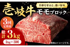 【全3回定期便】 壱岐牛 モモブロック 1kg（500g×2枚）［化粧箱無し]《壱岐市》【株式会社イチヤマ】[JFE024] 定期便 赤身  肉 牛肉 モモ ブロック ステーキ 焼肉 焼き肉 ブロック肉 塊肉 BBQ 135000 135000円