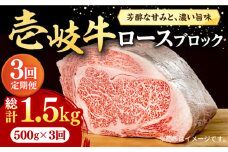 【全3回定期便】 壱岐牛 ロースブロック 500g《壱岐市》【株式会社イチヤマ】[JFE025] 定期便 赤身  肉 牛肉 ロース ブロック ステーキ 焼肉 焼き肉 ブロック肉 塊肉 BBQ 93000 93000円