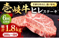【全6回定期便】 壱岐牛 ヒレステーキ 300g（150g×2枚）［化粧箱無し］《壱岐市》【株式会社イチヤマ】 肉 牛肉 ヒレ ステーキ 焼肉 BBQ [JFE027] 144000 144000円