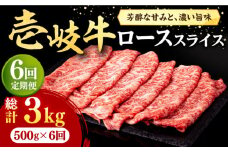 【全6回定期便】 壱岐牛 ローススライス（すき焼き・しゃぶしゃぶ・焼肉） 500g《壱岐市》【株式会社イチヤマ】[JFE031] 定期便 赤身  肉 牛肉 ロース スライス 186000 186000円