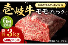 【全6回定期便】 壱岐牛 モモブロック 500g［化粧箱無し]《壱岐市》【株式会社イチヤマ】[JFE035] 定期便 赤身  肉 牛肉 モモ ブロック ステーキ 焼肉 焼き肉 ブロック肉 塊肉 BBQ 144000 144000円