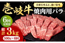 【全6回定期便】 壱岐牛 焼肉用 バラ（カルビ）500g《壱岐市》【株式会社イチヤマ】[JFE034] 定期便 赤身  肉 牛肉 焼肉 焼き肉 バラ カルビ BBQ 180000 180000円