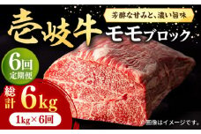 【全6回定期便】 壱岐牛 モモブロック 1kg（500g×2枚）［化粧箱無し]《壱岐市》【株式会社イチヤマ】[JFE036] 定期便 赤身  肉 牛肉 モモ ブロック ステーキ 焼肉 焼き肉 ブロック肉 塊肉 BBQ 270000 270000円