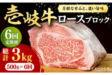 【全6回定期便】 壱岐牛 ロースブロック 500g《壱岐市》【株式会社イチヤマ】[JFE037] 定期便 赤身  肉 牛肉 ロース ブロック ステーキ 焼肉 焼き肉 ブロック肉 塊肉 BBQ 186000 186000円