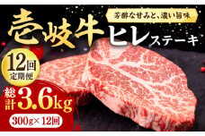 【全12回定期便】 壱岐牛 ヒレステーキ 300g（150g×2枚）［化粧箱無し］《壱岐市》【株式会社イチヤマ】 肉 牛肉 ヒレ ステーキ 焼肉 BBQ [JFE039] 288000 288000円