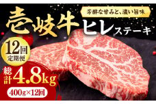 【全12回定期便】 壱岐牛 ヒレステーキ 400g（200g×2枚）［化粧箱無し］《壱岐市》【株式会社イチヤマ】 肉 牛肉 ヒレ ステーキ 焼肉 BBQ [JFE040] 372000 372000円