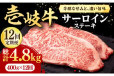 【全12回定期便】 壱岐牛 サーロインステーキ 400g（200g×2枚）《壱岐市》【株式会社イチヤマ】[JFE041] 定期便 赤身  肉 牛肉 サーロイン ステーキ 焼肉 焼き肉 BBQ 312000 312000円