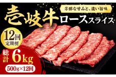 【全12回定期便】 壱岐牛 ローススライス（すき焼き・しゃぶしゃぶ・焼肉） 500g《壱岐市》【株式会社イチヤマ】[JFE043] 定期便 赤身  肉 牛肉 ロース スライス 372000 372000円