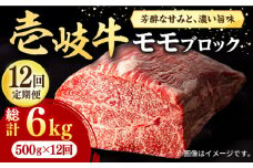 【全12回定期便】 壱岐牛 モモブロック 500g［化粧箱無し]《壱岐市》【株式会社イチヤマ】[JFE047] 定期便 赤身 焼肉 焼き肉 ブロック肉 塊肉  肉 牛肉 モモ ブロック ステーキ BBQ 288000 288000円