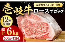 【全12回定期便】 壱岐牛 ロースブロック 500g《壱岐市》【株式会社イチヤマ】[JFE049] 定期便 赤身 焼肉 焼き肉 ブロック肉 塊肉  肉 牛肉 ロース ブロック ステーキ BBQ 372000 372000円