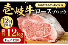 【全12回定期便】 壱岐牛 ロースブロック 1kg（500g×2枚）《壱岐市》【株式会社イチヤマ】 [JFE050] 定期便 赤身 焼肉 焼き肉 ブロック肉 塊肉 肉 牛肉 ブロック ステーキ BBQ 696000 696000円