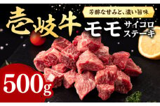 壱岐牛 サイコロステーキ 500g《壱岐市》【株式会社イチヤマ】[JFE051] 赤身 肉 牛肉 ステーキ BBQ 焼肉 焼き肉 冷凍配送 24000 24000円