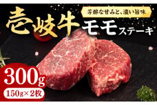 壱岐牛 モモステーキ 300g《壱岐市》【株式会社イチヤマ】[JFE052] 赤身 肉 牛肉 モモ ステーキ BBQ 焼肉 焼き肉 冷凍配送 18000 18000円