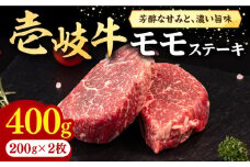 壱岐牛 モモステーキ 400g《壱岐市》【株式会社イチヤマ】[JFE053] 赤身  肉 牛肉 モモ ステーキ BBQ 焼肉 焼き肉 21000 21000円