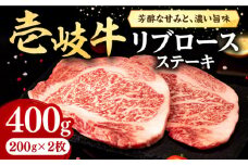 壱岐牛 リブロースステーキ 400g《壱岐市》【株式会社イチヤマ】[JFE055] 赤身 肉 牛肉 リブロース ステーキ BBQ 焼肉 焼き肉 冷凍配送 26000 26000円