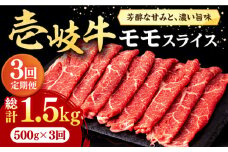 【全3回定期便】壱岐牛 モモスライス（すき焼き・しゃぶしゃぶ・焼肉）500g《壱岐市》【株式会社イチヤマ】[JFE083] 定期便  肉 牛肉 モモ スライス 赤身 72000 72000円
