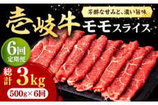 【全6回定期便】壱岐牛 モモスライス（すき焼き・しゃぶしゃぶ・焼肉）500g《壱岐市》【株式会社イチヤマ】[JFE084] 定期便  肉 牛肉 モモ スライス 赤身 144000 144000円
