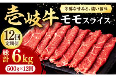 【全12回定期便】壱岐牛 モモスライス（すき焼き・しゃぶしゃぶ・焼肉）500g《壱岐市》【株式会社イチヤマ】[JFE085] 定期便  肉 牛肉 モモ スライス 赤身 288000 288000円