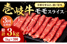 【全3回定期便】壱岐牛 モモスライス（すき焼き・しゃぶしゃぶ・焼肉）1kg（500g×2パック）《壱岐市》【株式会社イチヤマ】[JFE086] 定期便  肉 牛肉 モモ スライス 赤身 135000 135000円