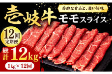 【全12回定期便】壱岐牛 モモスライス（すき焼き・しゃぶしゃぶ・焼肉）1kg（500g×2パック）《壱岐市》【株式会社イチヤマ】[JFE088] 定期便  肉 牛肉 モモ スライス 赤身 540000 540000円
