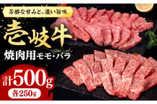 壱岐牛 焼肉用 モモ・バラ 500g《壱岐市》【株式会社イチヤマ】[JFE058] 赤身 肉 牛肉 焼肉 焼き肉 モモ バラ カルビ 冷凍配送 BBQ 21000 21000円