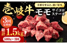 【全3回定期便】 壱岐牛 サイコロステーキ 500g《壱岐市》【株式会社イチヤマ】[JFE059] 定期便 赤身  肉 牛肉 ステーキ BBQ 焼肉 焼き肉 72000 72000円