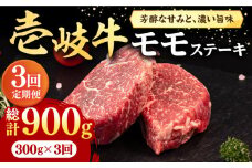【全3回定期便】 壱岐牛 モモステーキ 300g《壱岐市》【株式会社イチヤマ】[JFE060] 定期便 赤身  肉 牛肉 モモ ステーキ BBQ 焼肉 焼き肉 54000 54000円