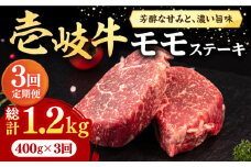 【全3回定期便】 壱岐牛 モモステーキ 400g《壱岐市》【株式会社イチヤマ】[JFE061] 定期便  肉 牛肉 モモ ステーキ BBQ 焼肉 焼き肉 赤身 63000 63000円