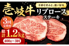 【全3回定期便】 壱岐牛 リブロースステーキ 400g《壱岐市》【株式会社イチヤマ】[JFE063] 定期便  肉 牛肉 リブロース ステーキ BBQ 焼肉 焼き肉 赤身 78000 78000円