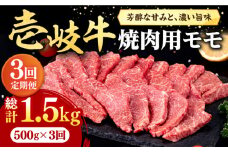 【全3回定期便】 壱岐牛 焼肉用 モモ 500g《壱岐市》【株式会社イチヤマ】[JFE065] 定期便  肉 牛肉 焼肉 焼き肉 もも BBQ 赤身 72000 72000円