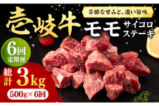 【全6回定期便】 壱岐牛 サイコロステーキ 500g《壱岐市》【株式会社イチヤマ】[JFE067] 定期便  肉 牛肉 ステーキ BBQ 焼肉 焼き肉 赤身 144000 144000円