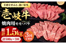 【全3回定期便】 壱岐牛 焼肉用 モモ・バラ 500g《壱岐市》【株式会社イチヤマ】[JFE066] 定期便 肉 牛肉 焼肉 焼き肉 モモ バラ カルビ BBQ 赤身 冷凍配送 63000 63000円