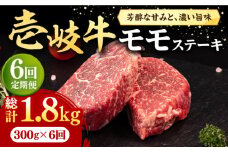 【全6回定期便】 壱岐牛 モモステーキ 300g《壱岐市》【株式会社イチヤマ】[JFE068] 定期便  肉 牛肉 モモ ステーキ BBQ 焼肉 焼き肉 赤身 108000 108000円